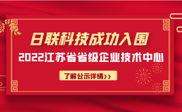 喜報(bào)！日聯(lián)科技成功入圍“江蘇省省級企業(yè)技術(shù)中心”公示名單