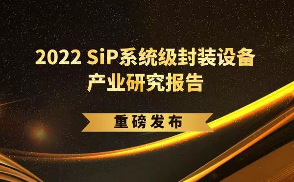 「2022 SiP系統(tǒng)級(jí)封裝設(shè)備產(chǎn)業(yè)研究報(bào)告」重磅發(fā)布，日聯(lián)受邀參編，共同推動(dòng)SiP產(chǎn)業(yè)可持續(xù)發(fā)展