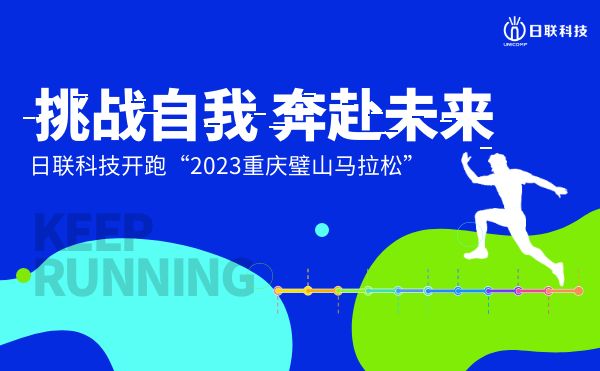 挑戰(zhàn)自我，奔赴未來(lái)——日聯(lián)科技開(kāi)跑2023重慶璧山馬拉松