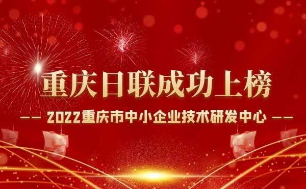 喜報(bào)！重慶日聯(lián)科技通過(guò)“重慶市中小企業(yè)技術(shù)研發(fā)中心”認(rèn)定！