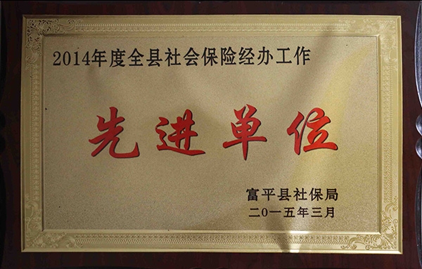 2014年度全縣社會(huì)保險(xiǎn)經(jīng)辦工作*單位