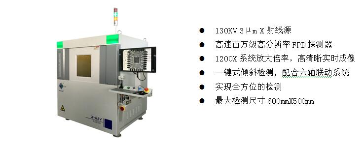 2)、高端電子半導(dǎo)體X射線(xiàn)檢測(cè)裝備  AX9100