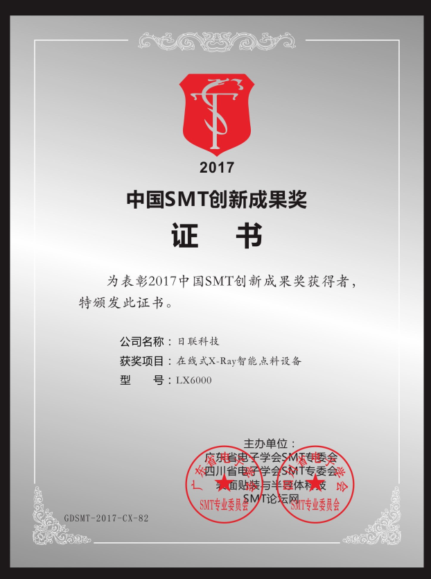 喜訊！日聯(lián)在線X-ray點(diǎn)料機(jī)榮獲“2017中國(guó)SMT創(chuàng)新成果獎(jiǎng)”