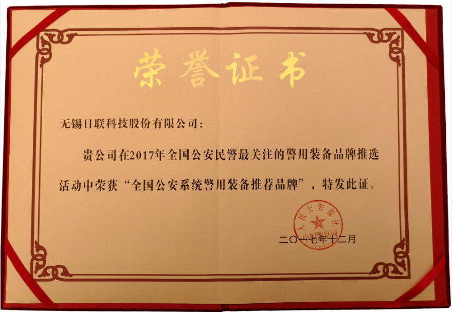 喜訊！日聯(lián)科技榮獲“2017年全國公安系統(tǒng)警用裝備推薦品牌”