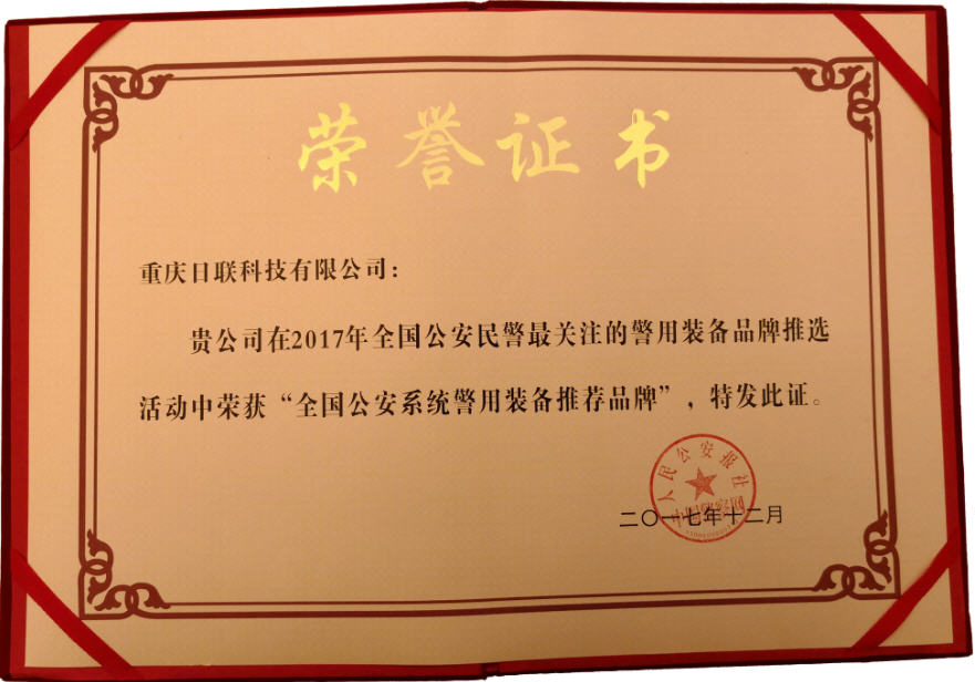 喜訊！日聯(lián)科技榮獲“2017年全國公安系統(tǒng)警用裝備推薦品牌”