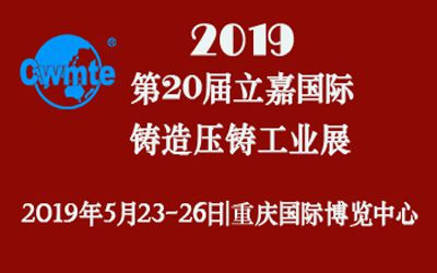 第20屆立嘉國際鑄造壓鑄工業(yè)展覽會，日聯(lián)科技期待您的蒞臨！